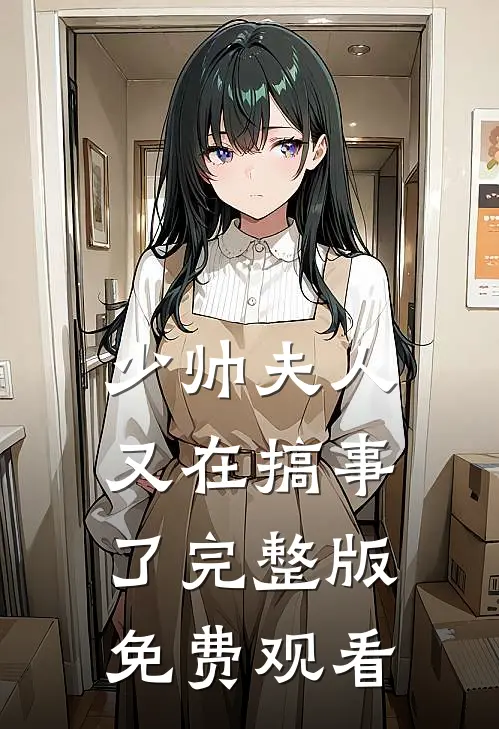 少帅夫人又在搞事了完整版免费观看