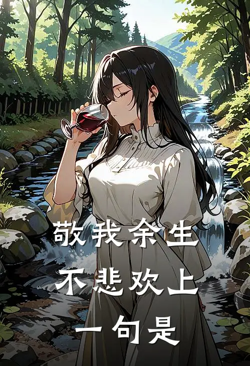 敬我余生不悲欢上一句是