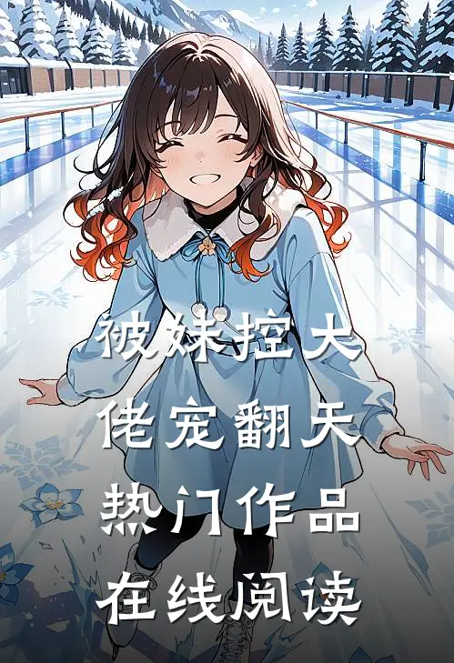 被妹控大佬宠翻天热门作品在线阅读
