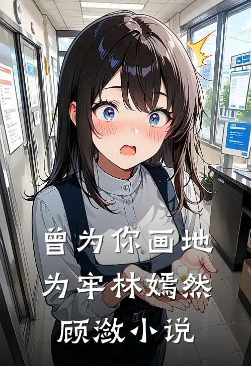 曾为你画地为牢林嫣然顾潋小说
