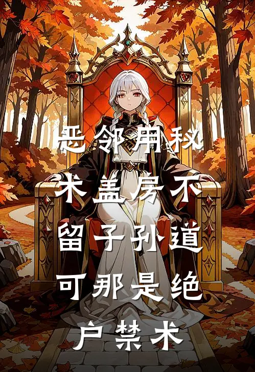 恶邻用秘术盖房不留子孙道，可那是绝户禁术