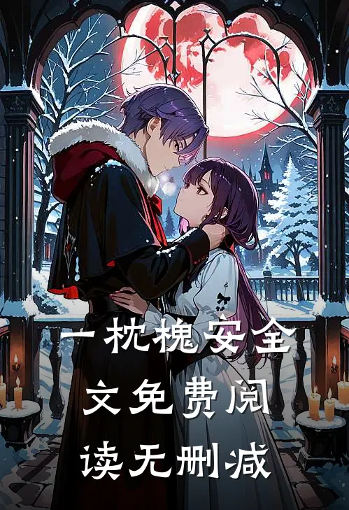一枕槐安全文免费阅读无删减