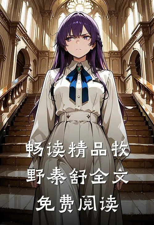 畅读精品牧野秦舒全文免费阅读