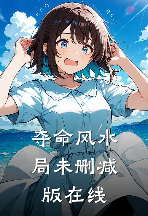 夺命风水局未删减版在线