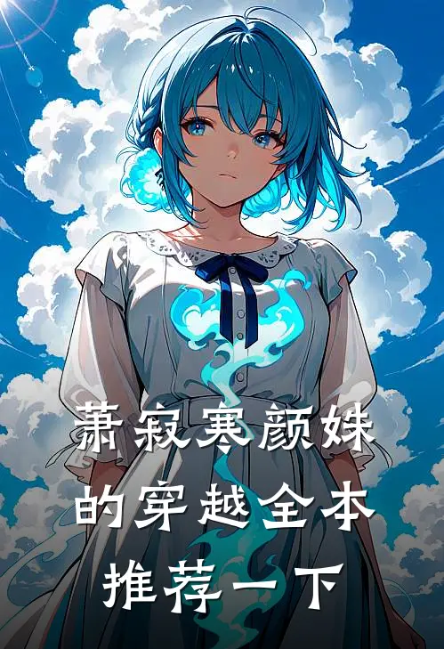 萧寂寒颜姝的穿越全本推荐一下