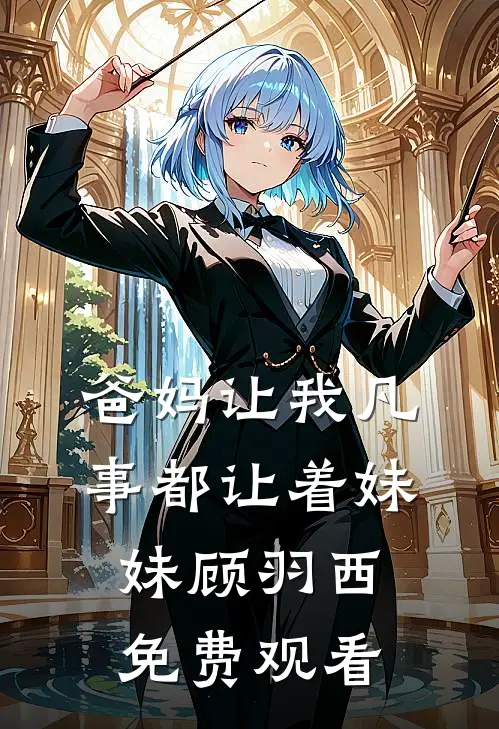 爸妈让我凡事都让着妹妹顾羽西免费观看
