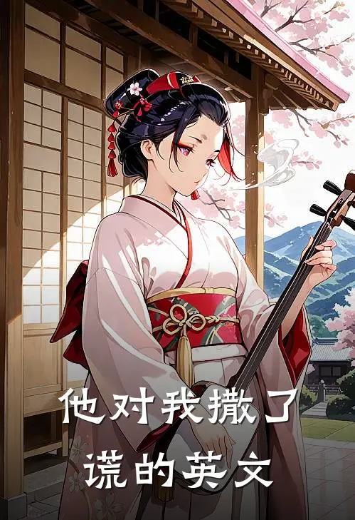 他对我撒了谎的英文