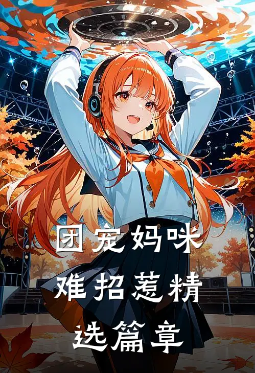 团宠妈咪难招惹精选篇章