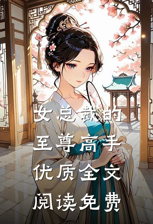 女总裁的至尊高手优质全文阅读免费