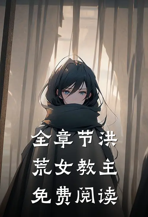 全章节洪荒女教主免费阅读