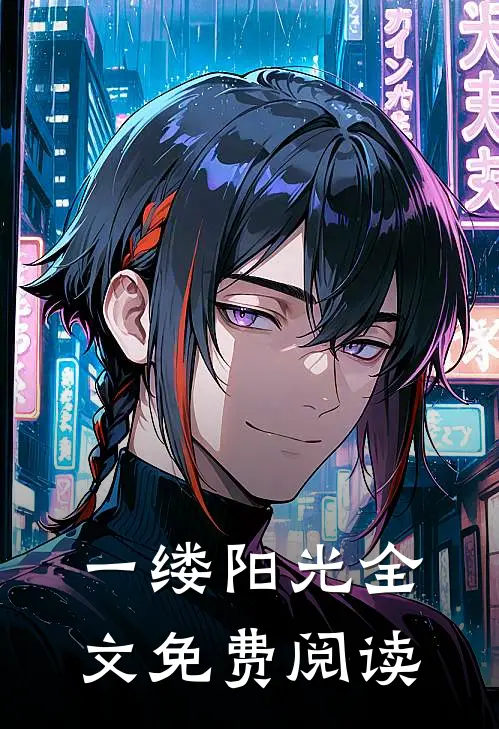 一缕阳光全文免费阅读
