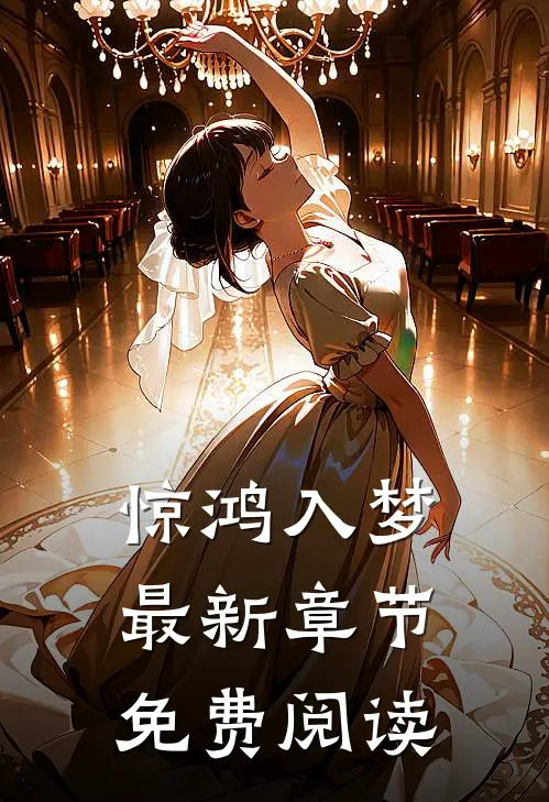 惊鸿入梦最新章节免费阅读