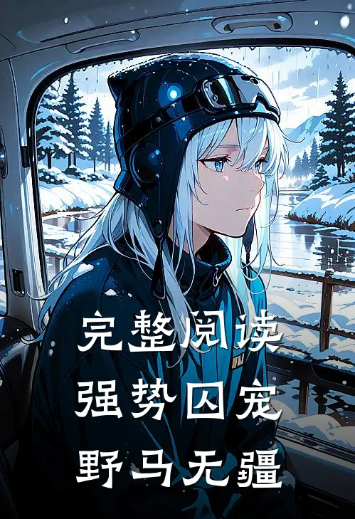 完整阅读强势囚宠野马无疆