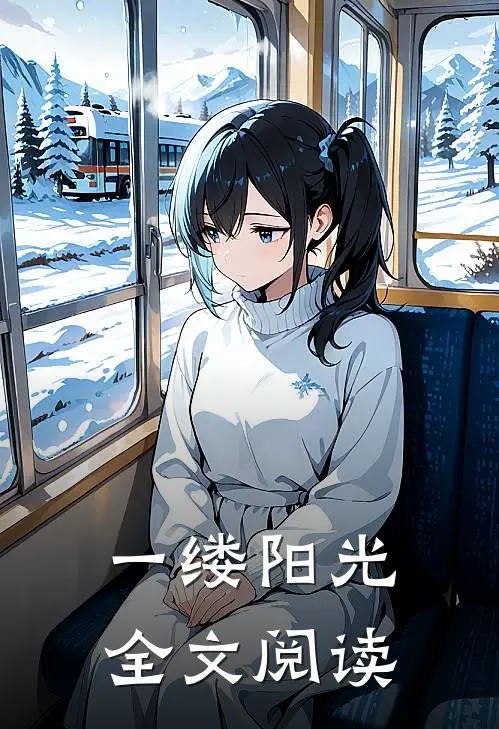 一缕阳光全文阅读