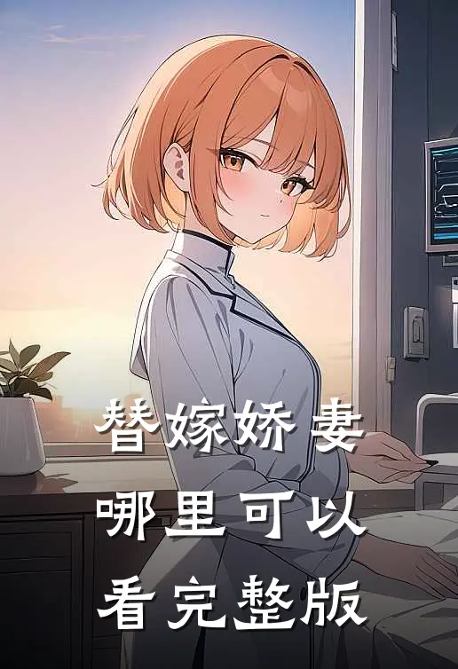 替嫁娇妻哪里可以看完整版