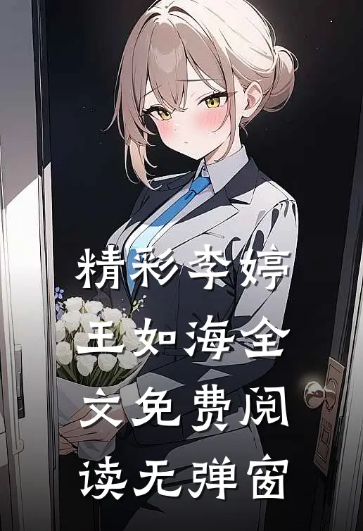 精彩李婷王如海全文免费阅读无弹窗