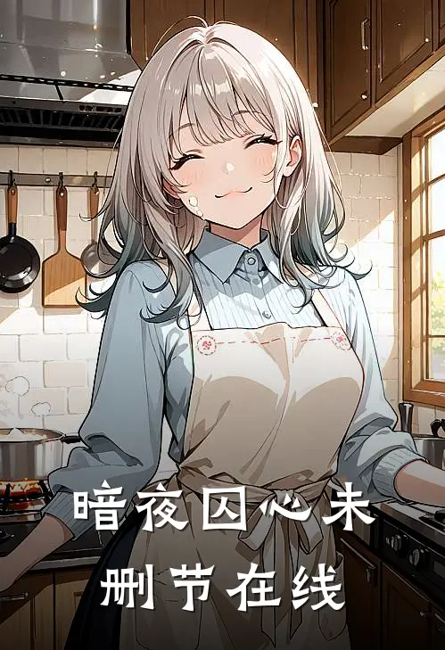 暗夜囚心未删节在线