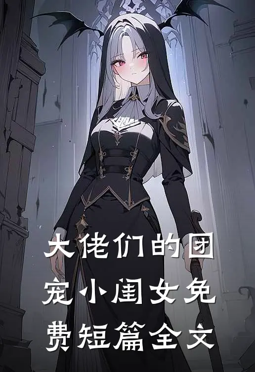 大佬们的团宠小闺女免费短篇全文