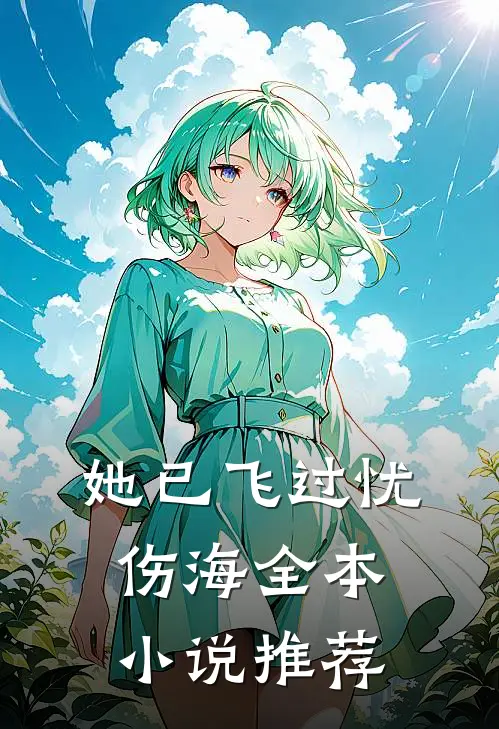 她已飞过忧伤海全本小说推荐