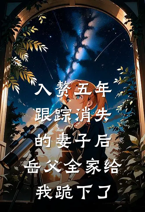 入赘五年，跟踪消失的妻子后，岳父全家给我跪下了