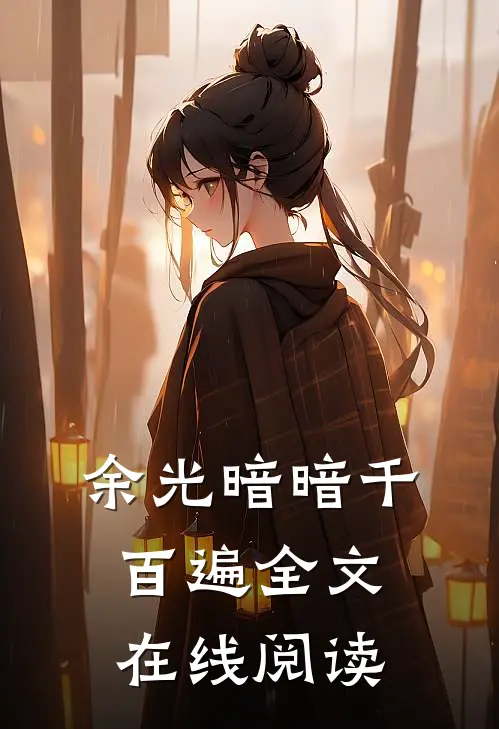 余光暗暗千百遍全文在线阅读
