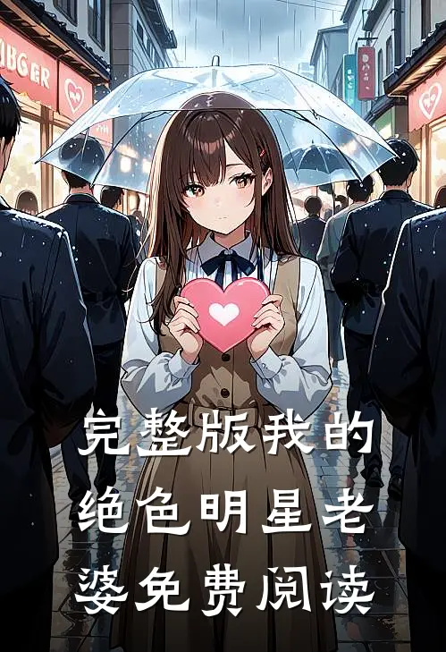 完整版我的绝色明星老婆免费阅读