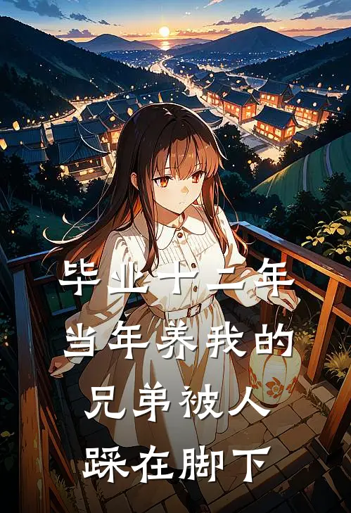 毕业十二年，当年养我的兄弟被人踩在脚下