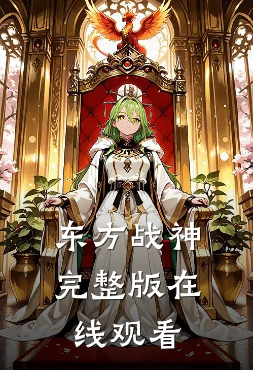 东方战神完整版在线观看