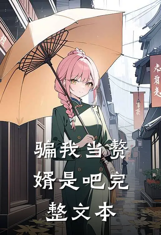 骗我当赘婿是吧完整文本