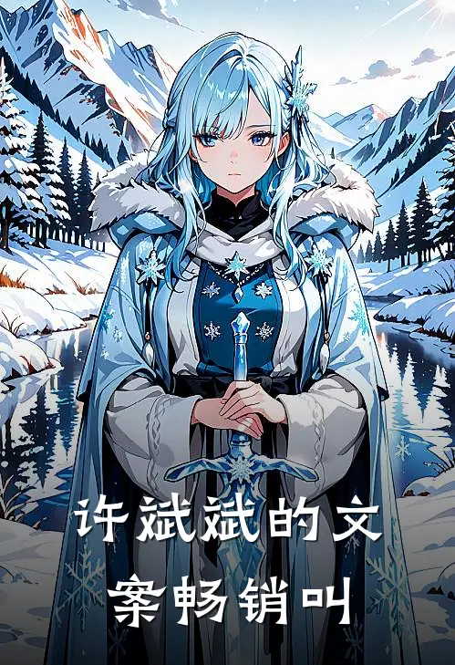 许斌斌的文案畅销叫