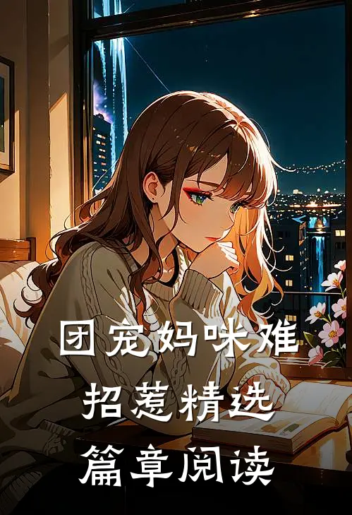 团宠妈咪难招惹精选篇章阅读