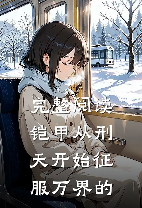 完整阅读铠甲从刑天开始征服万界的