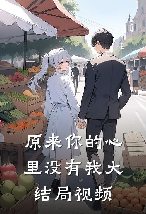 原来你的心里没有我大结局视频