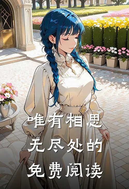 唯有相思无尽处的免费阅读