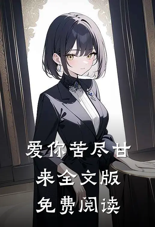 爱你苦尽甘来全文版免费阅读