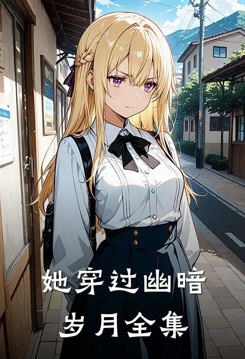 她穿过幽暗岁月全集