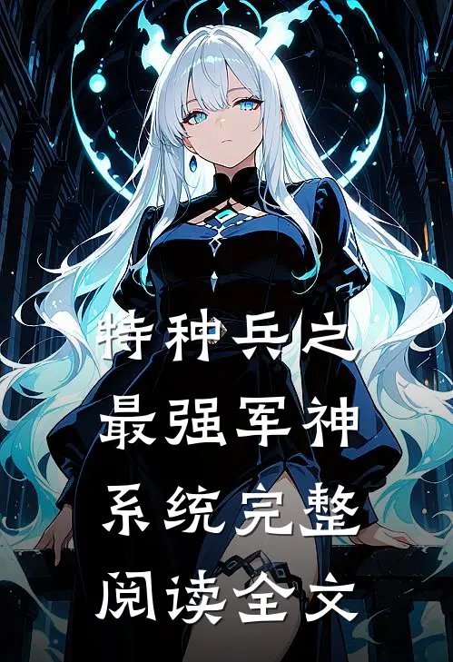 特种兵之最强军神系统完整阅读全文