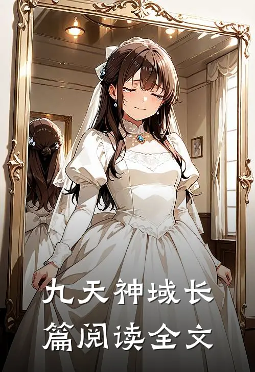 九天神域长篇阅读全文
