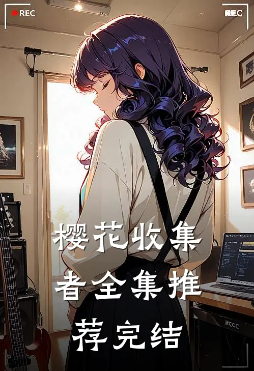 樱花收集者全集推荐完结