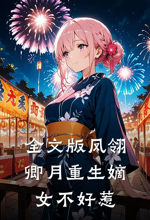 全文版凤翎卿月重生嫡女不好惹