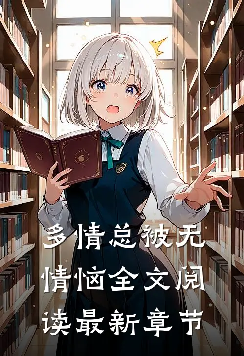 多情总被无情恼全文阅读最新章节