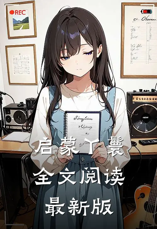 启蒙丫鬟全文阅读最新版
