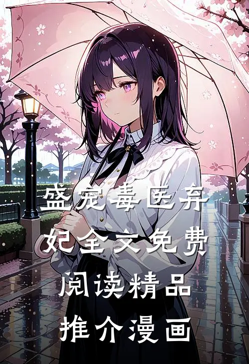 盛宠毒医弃妃全文免费阅读精品推介漫画