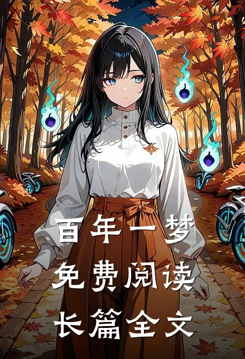 百年一梦免费阅读长篇全文