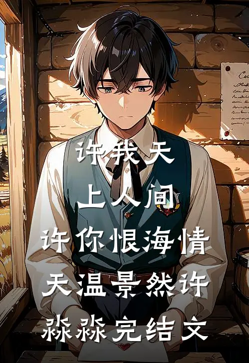 许我天上人间，许你恨海情天温景然许淼淼完结文