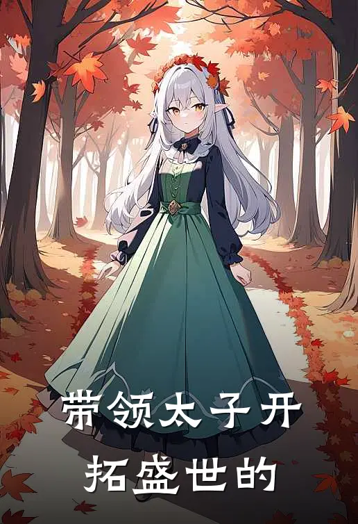 带领太子开拓盛世的