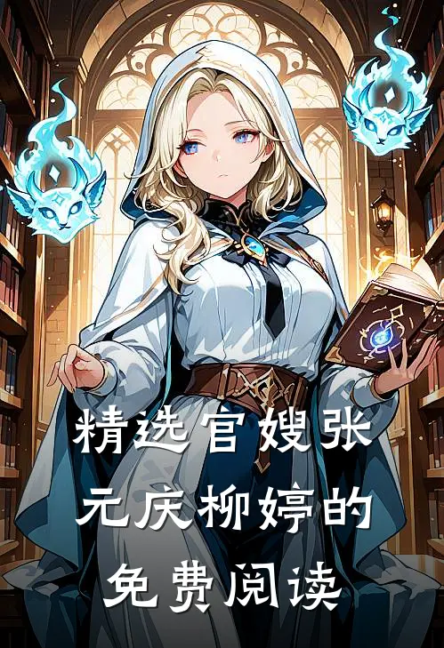 精选官嫂张元庆柳婷的免费阅读