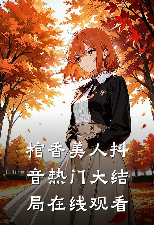 棺香美人抖音热门大结局在线观看