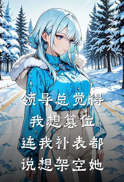 领导总觉得我想篡位，连我补表都说想架空她