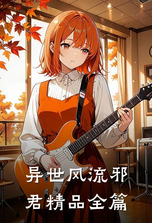 异世风流邪君精品全篇